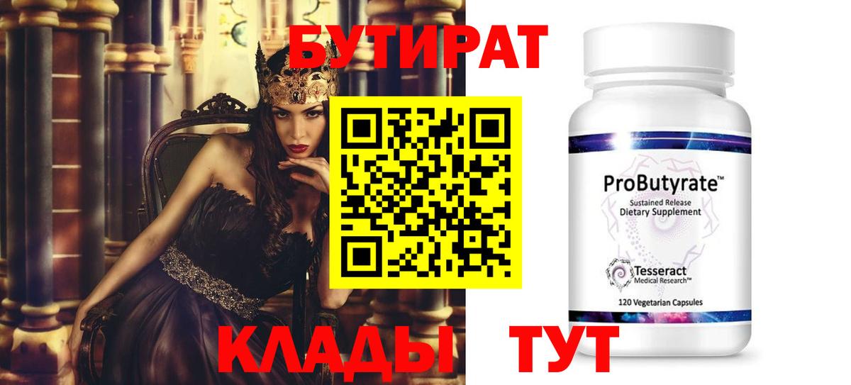 БУТИРАТ бутандиол  Вход с VPN  Ишимбай 
